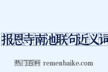 报恩寺南池联句近义词是什么意思的图片